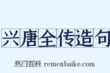 兴唐全传造句是什么意思的图片